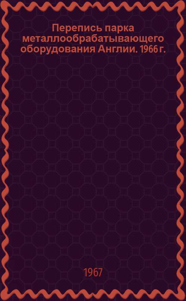 Перепись парка металлообрабатывающего оборудования Англии. 1966 г. : Перевод