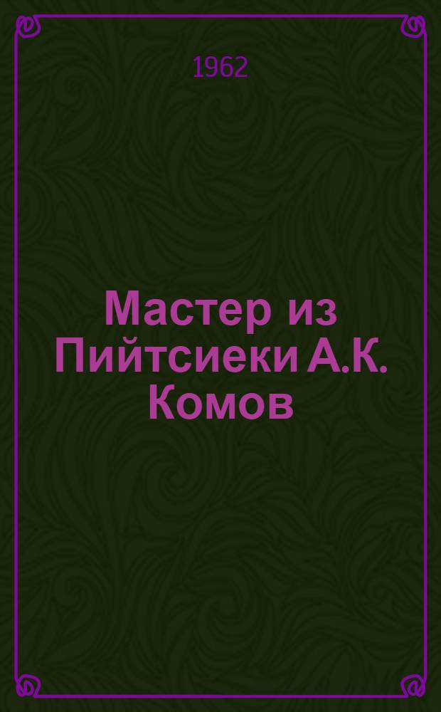 Мастер из Пийтсиеки [А.К. Комов]