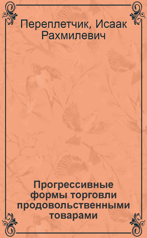 Прогрессивные формы торговли продовольственными товарами