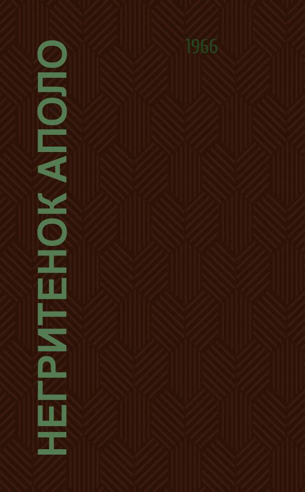 Негритенок Аполо : Рассказ : Для мл. школьного возраста