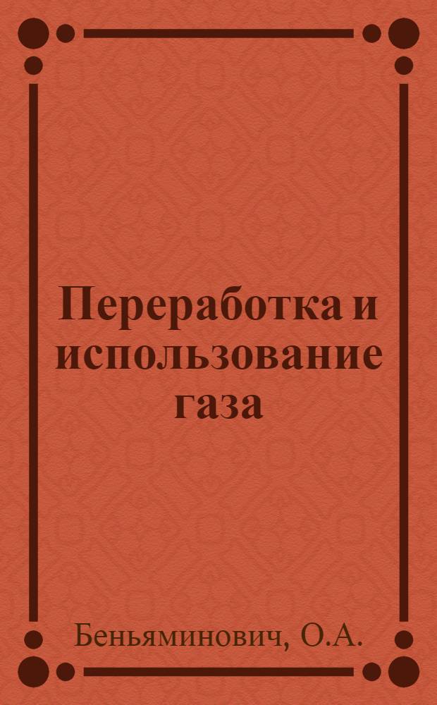 Переработка и использование газа : Учебник для нефт. и нефтехим. вузов