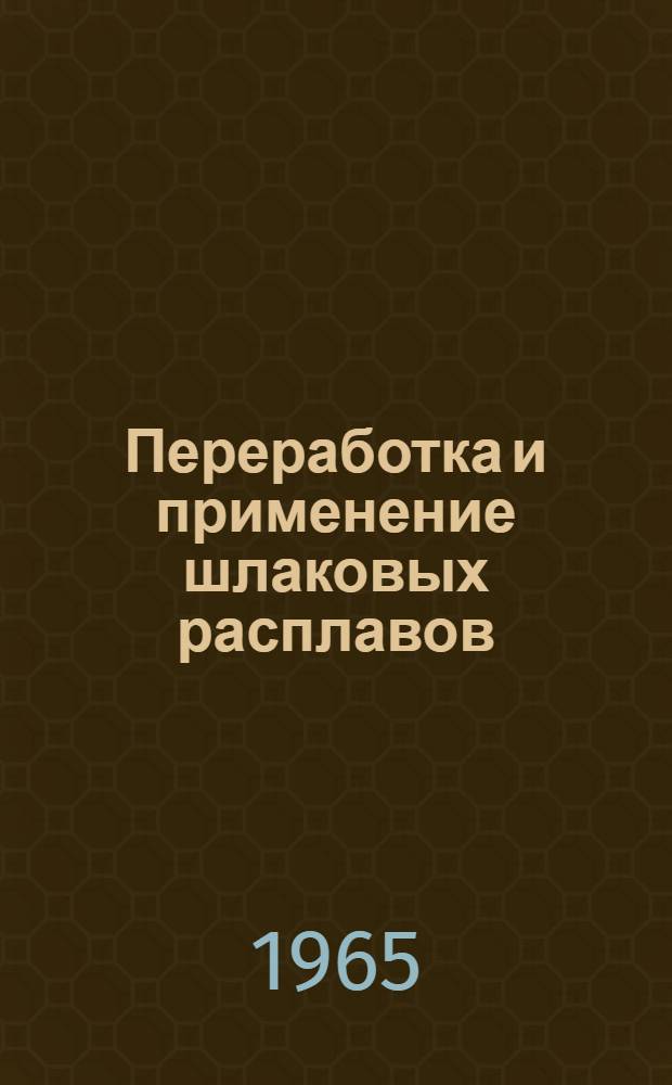Переработка и применение шлаковых расплавов : Сборник статей