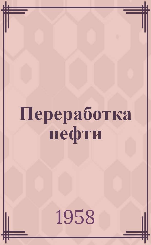 Переработка нефти : Сборник статей
