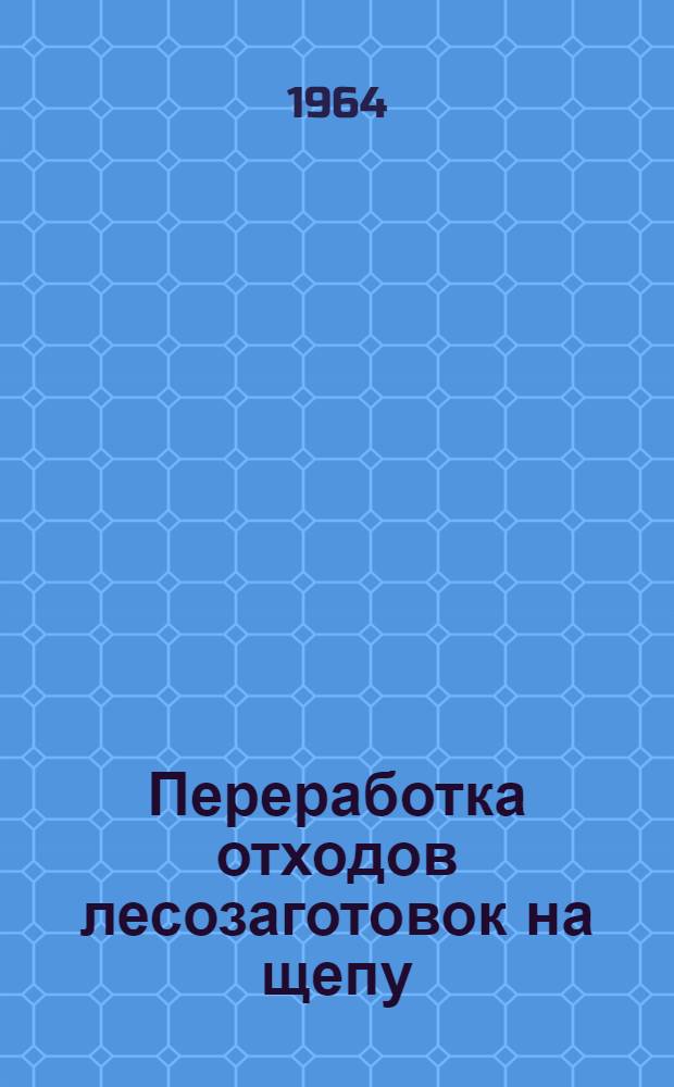 Переработка отходов лесозаготовок на щепу : (Сборник статей)