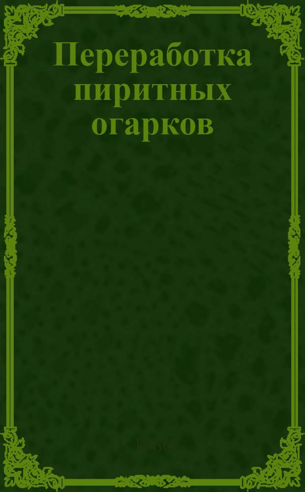 Переработка пиритных огарков