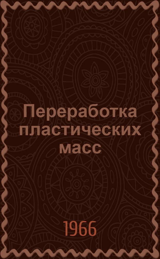Переработка пластических масс : Труды Свердл. науч.-техн. совещания по переработке и применению пласт. масс в нар. хоз-ве