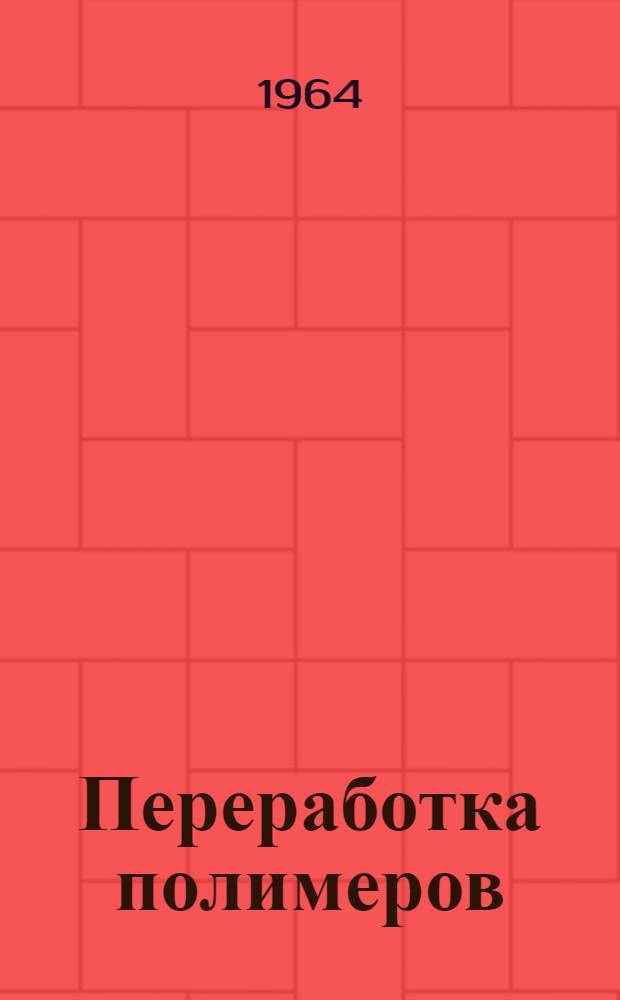 Переработка полимеров : Сборник переводов