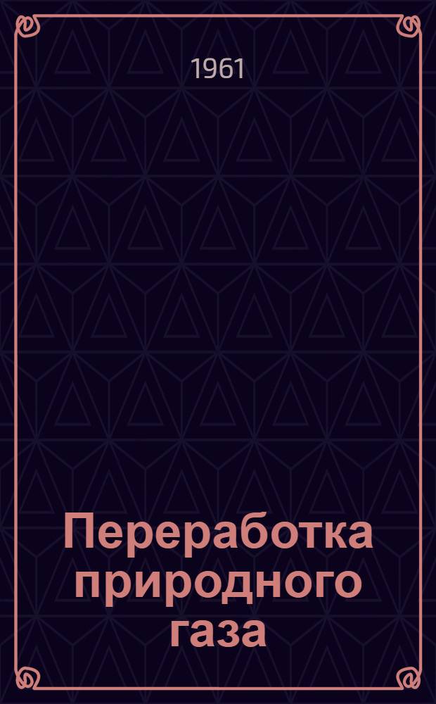 Переработка природного газа : Сборник статей