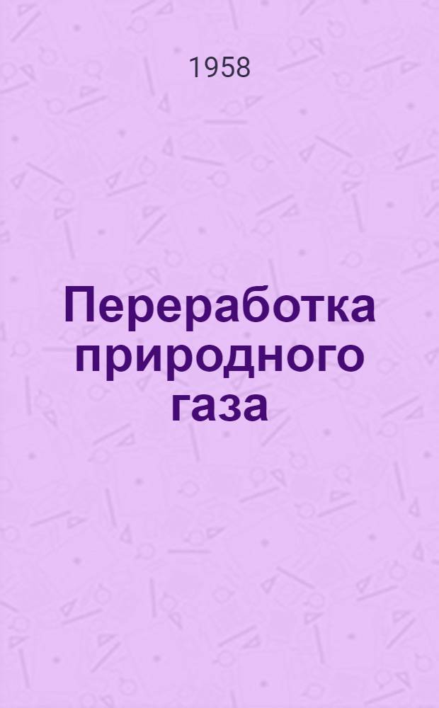 Переработка природного газа : Сборник статей