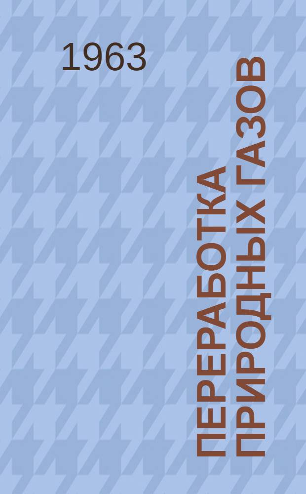 Переработка природных газов : (Отбензинивание и газобензиновые заводы) : Библиогр. указатель отеч. и иностр. книжной и журн. литературы за 1958-1963 гг