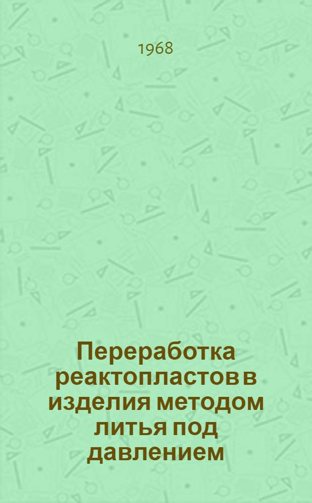Переработка реактопластов в изделия методом литья под давлением
