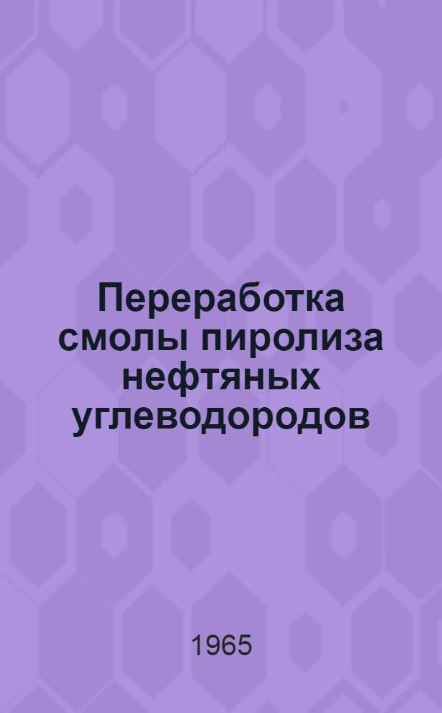 Переработка смолы пиролиза нефтяных углеводородов