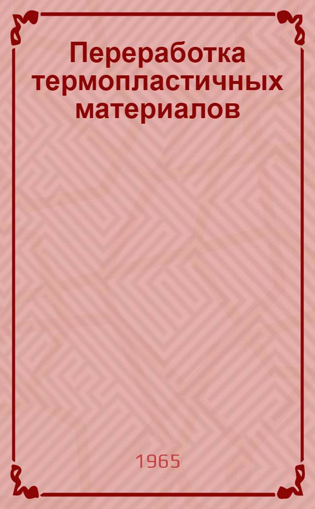 Переработка термопластичных материалов