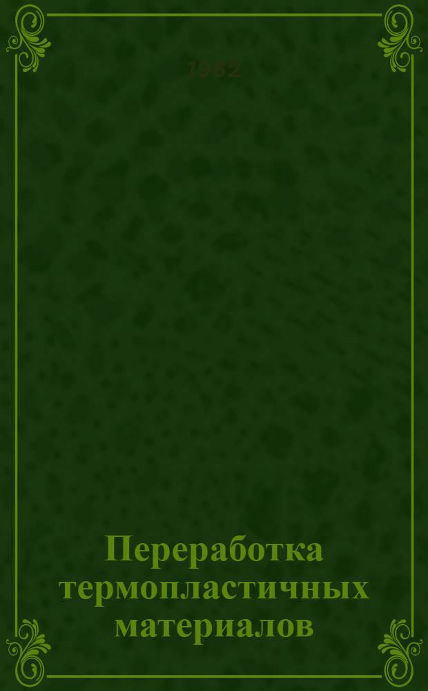 Переработка термопластичных материалов