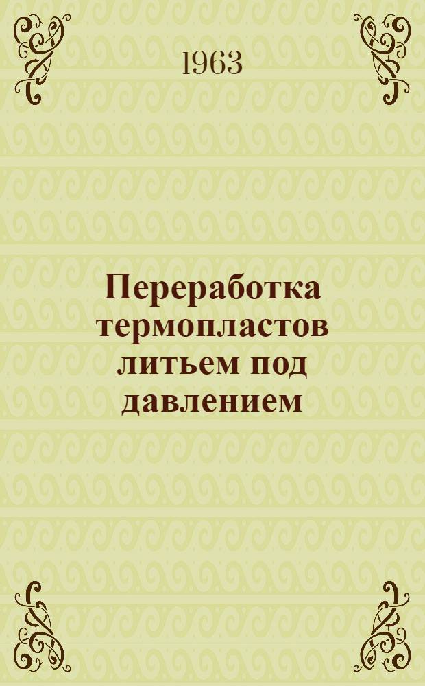 Переработка термопластов литьем под давлением : Сборник статей