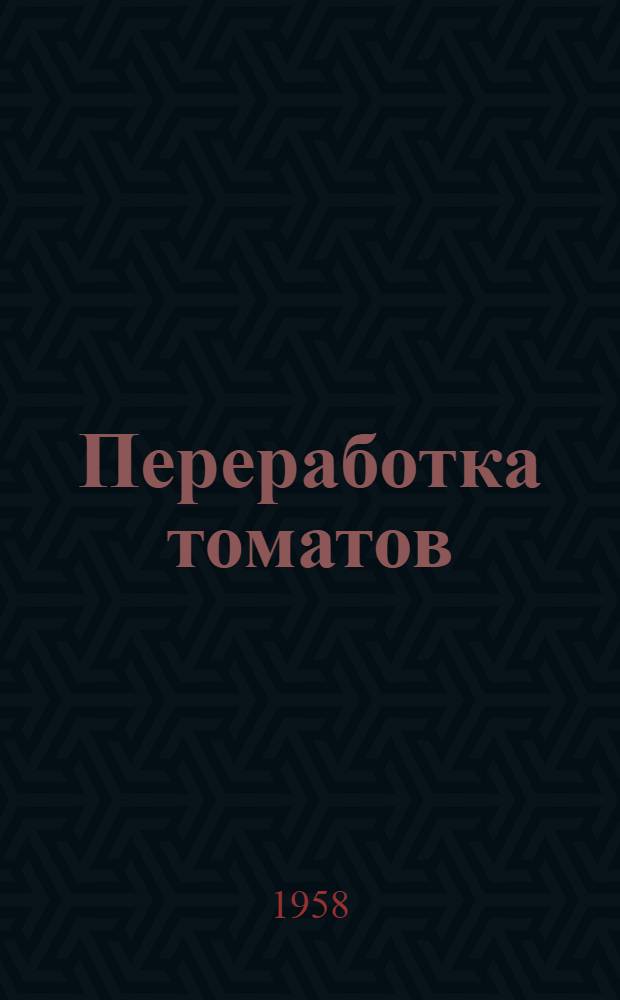 Переработка томатов : Пер. из иностр. журн.