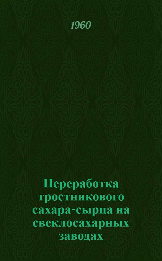 Переработка тростникового сахара-сырца на свеклосахарных заводах : (Инструкция)