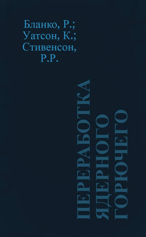 Переработка ядерного горючего : Сокр. пер. с англ