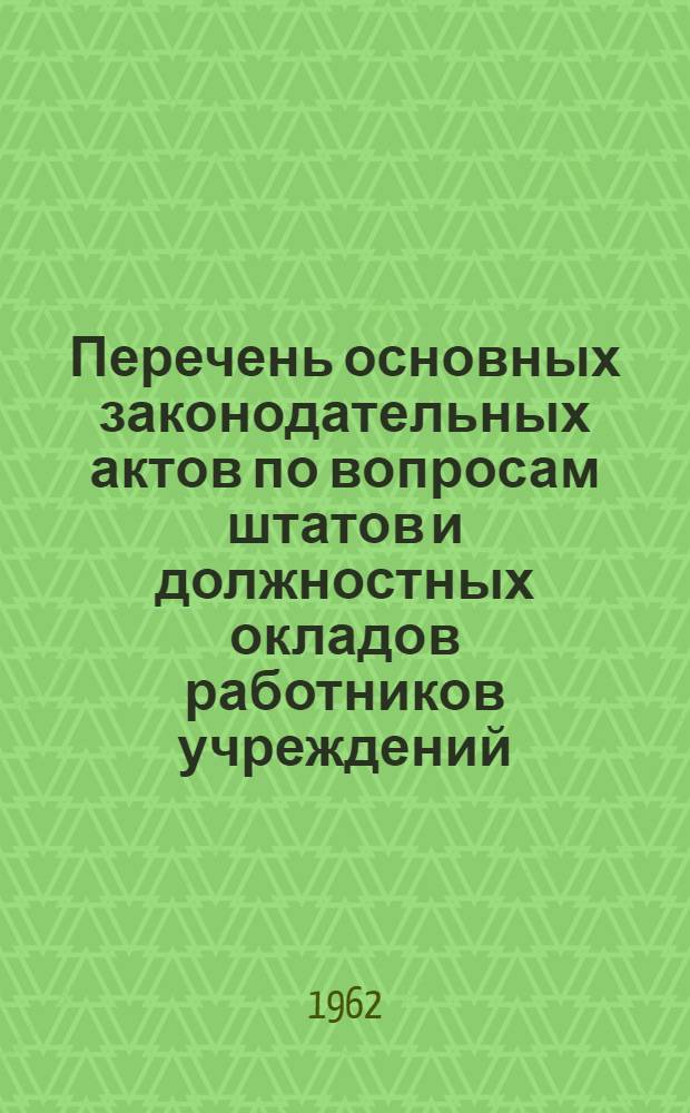 Перечень основных законодательных актов по вопросам штатов и должностных окладов работников учреждений, предприятий и организаций