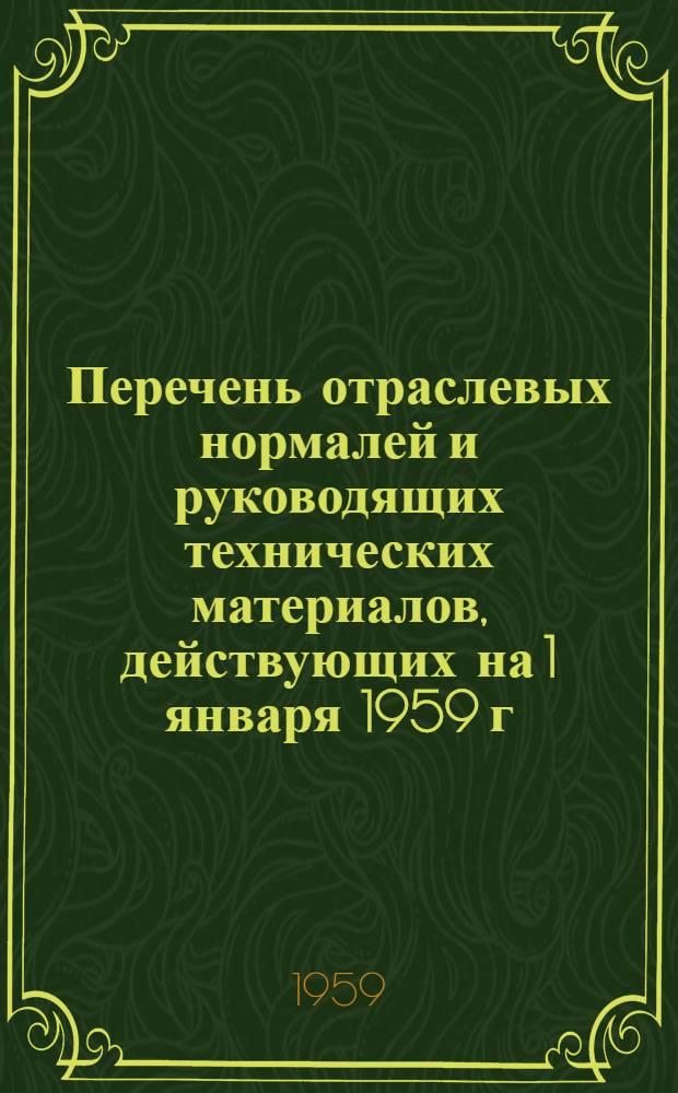 Перечень отраслевых нормалей и руководящих технических материалов, действующих на 1 января 1959 г.