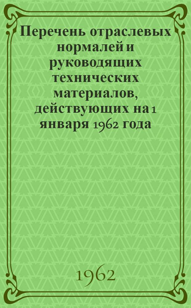 Перечень отраслевых нормалей и руководящих технических материалов, действующих на 1 января 1962 года