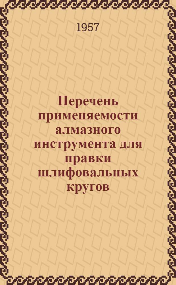 Перечень применяемости алмазного инструмента для правки шлифовальных кругов