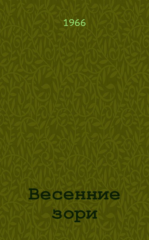 Весенние зори : Охотничьи рассказы