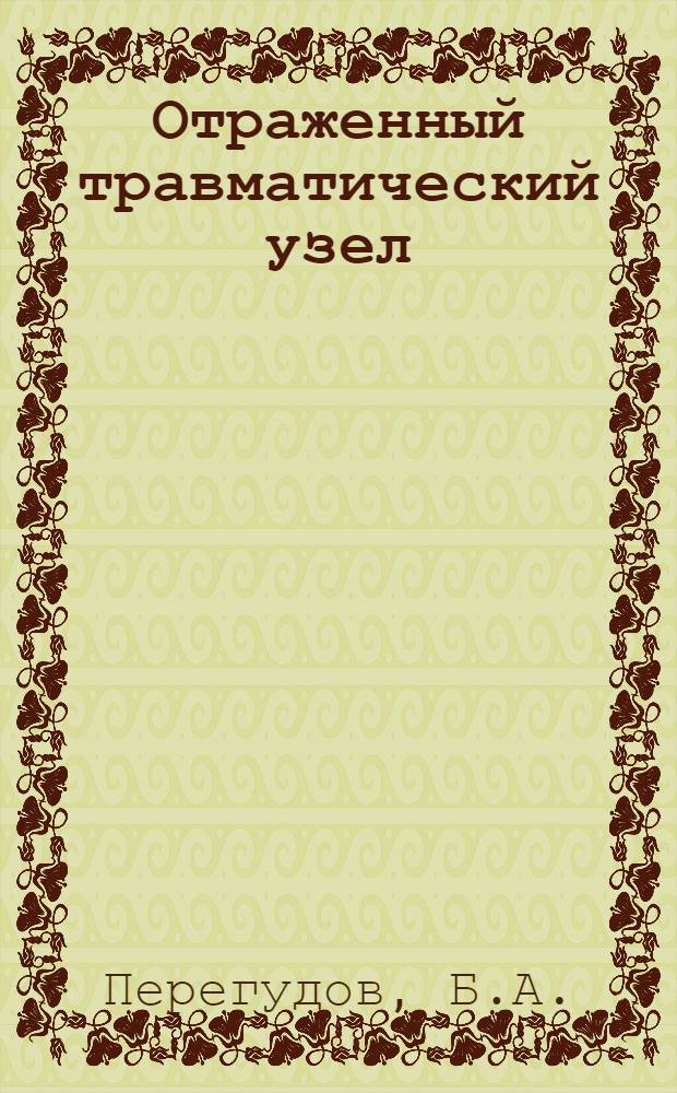 Отраженный травматический узел : (Клиника, лечение, электромиогр. оценка) : Автореферат дис. на соискание ученой степени кандидата медицинских наук
