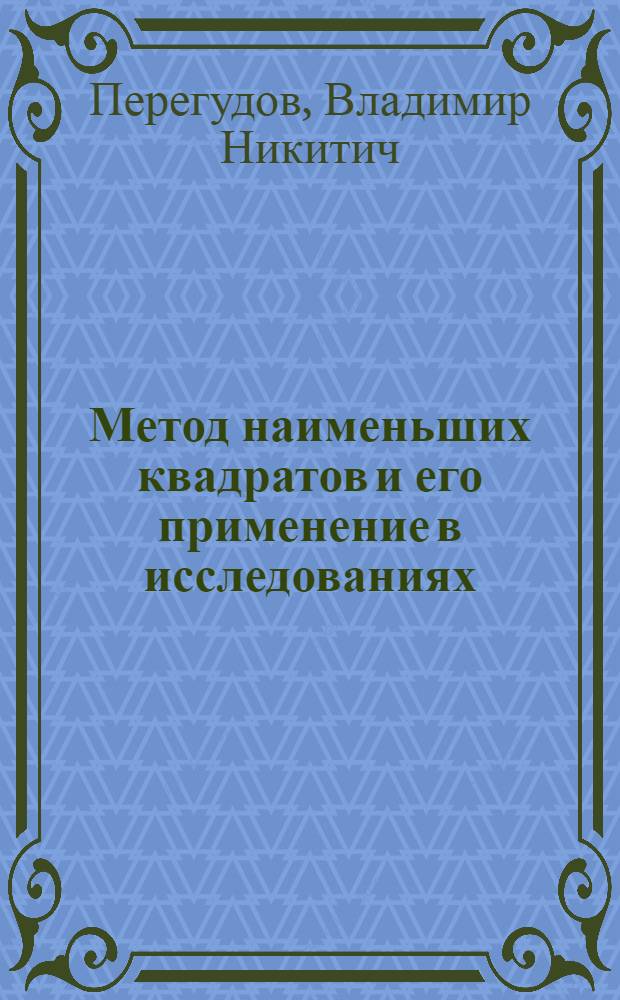 Метод наименьших квадратов и его применение в исследованиях