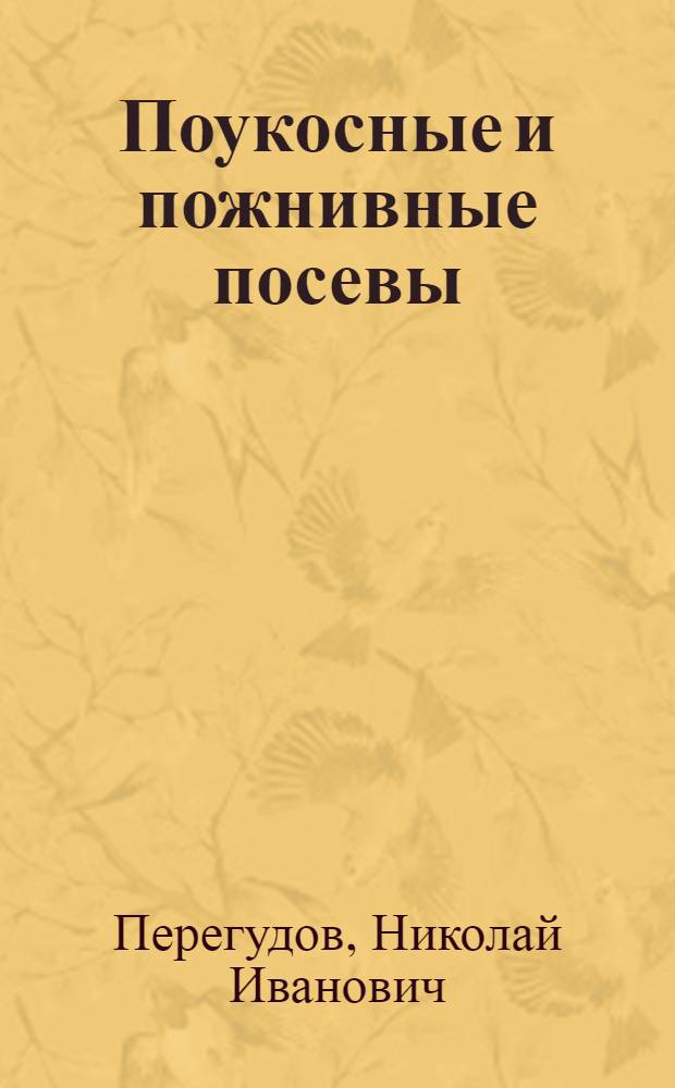 Поукосные и пожнивные посевы