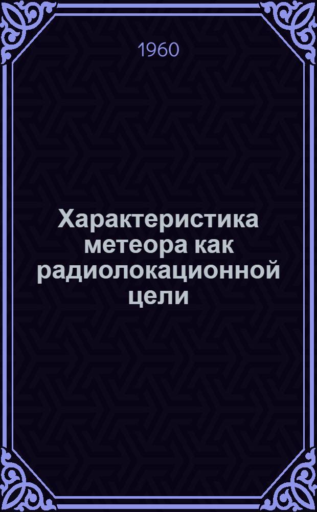 Характеристика метеора как радиолокационной цели