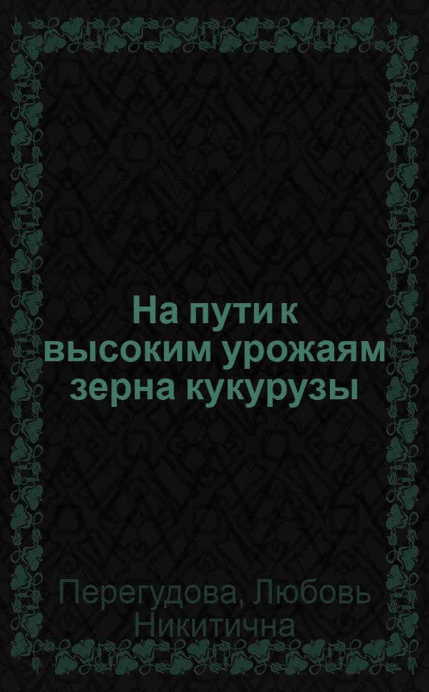 На пути к высоким урожаям зерна кукурузы