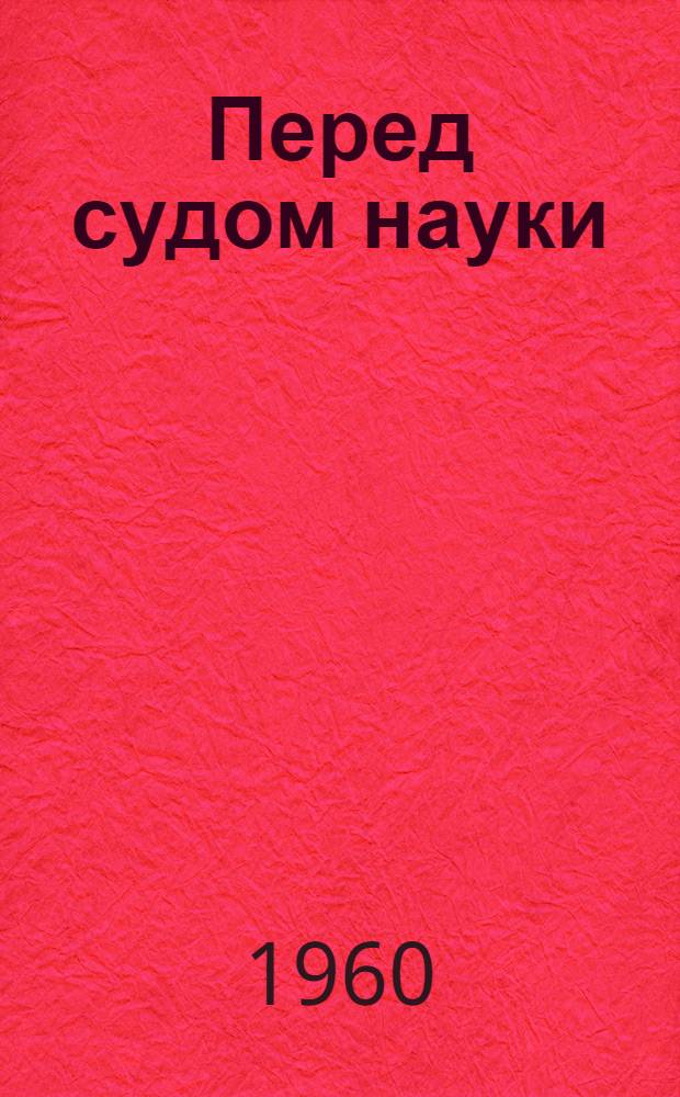 Перед судом науки : Сборник