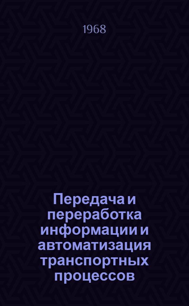 Передача и переработка информации и автоматизация транспортных процессов : Сборник статей