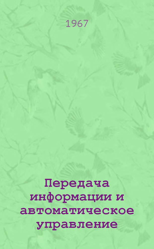 Передача информации и автоматическое управление : Сборник статей