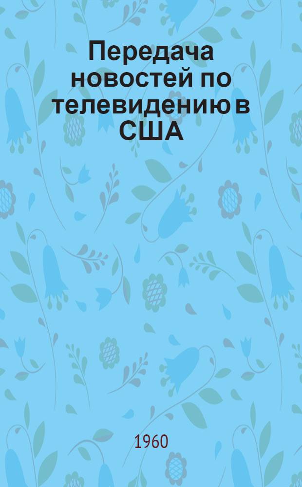 Передача новостей по телевидению в США : Сокр. пер. книги