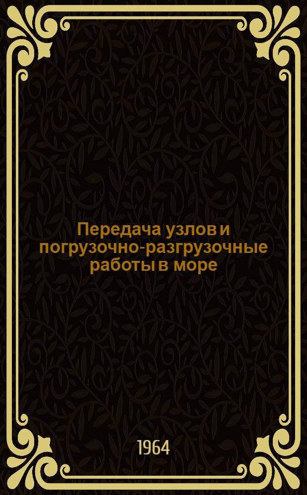 Передача узлов и погрузочно-разгрузочные работы в море : Сборник