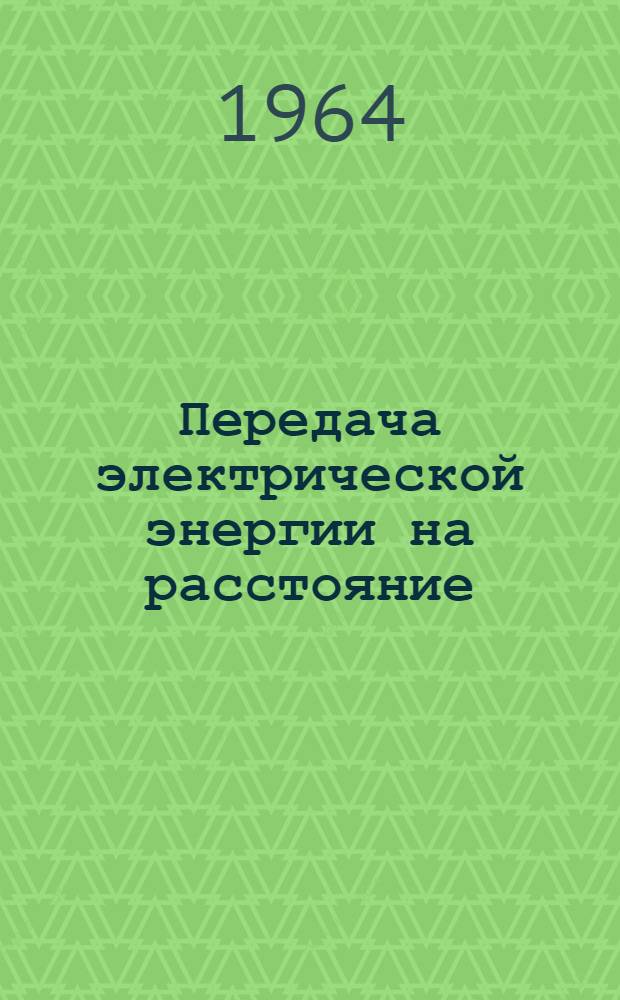 Передача электрической энергии на расстояние : Сборник статей