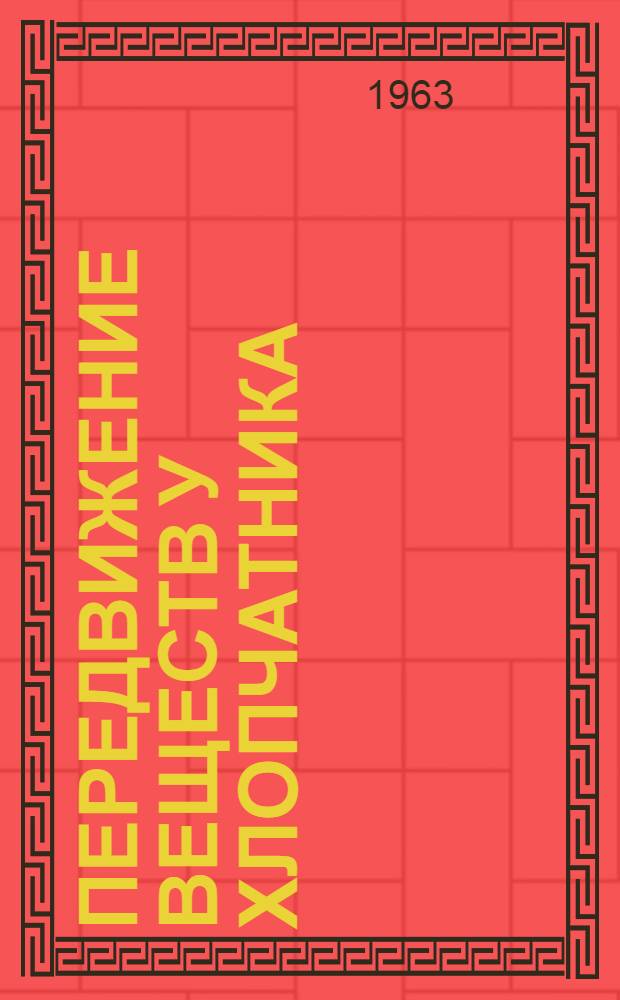 Передвижение веществ у хлопчатника : Сборник статей