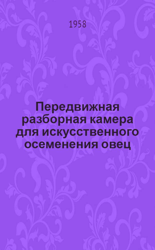 Передвижная разборная камера для искусственного осеменения овец