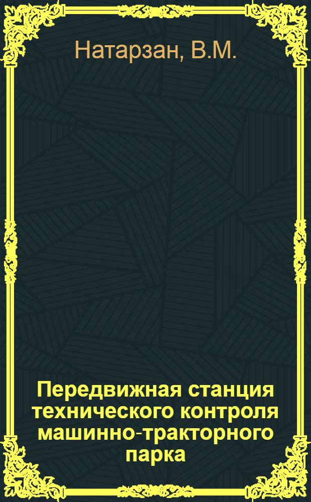 Передвижная станция технического контроля машинно-тракторного парка