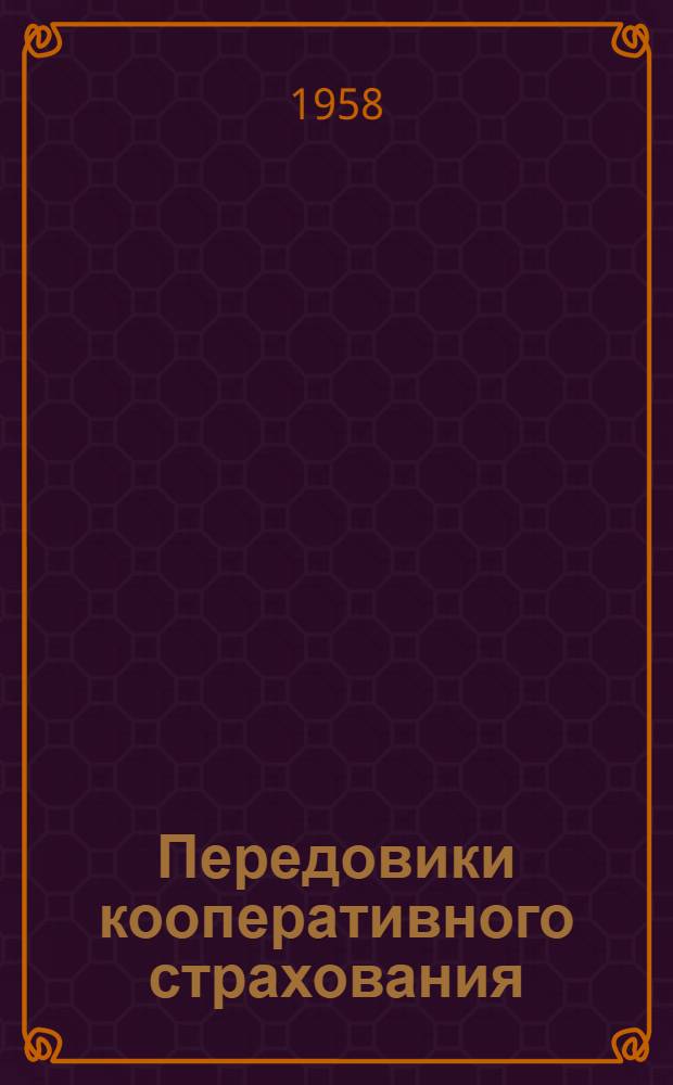 Передовики кооперативного страхования : (Из опыта работы промстрахсоветов) : Сборник статей