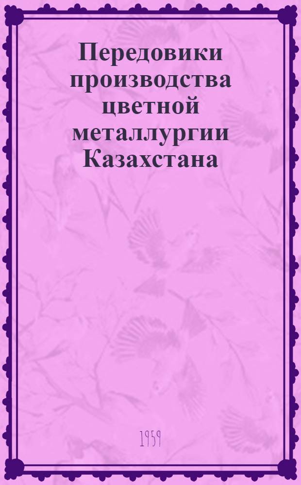 Передовики производства цветной металлургии Казахстана