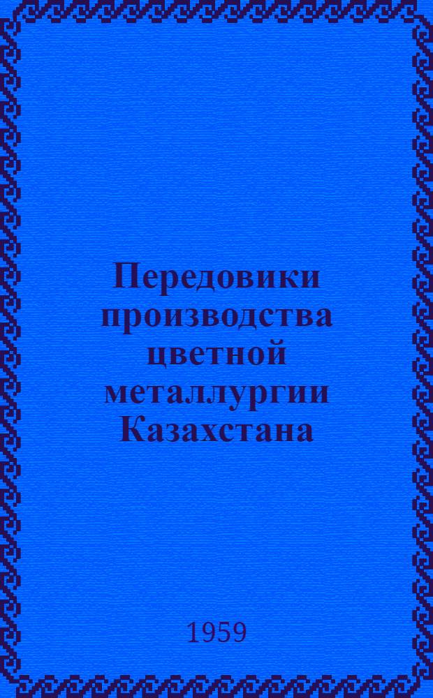 Передовики производства цветной металлургии Казахстана : Сборник