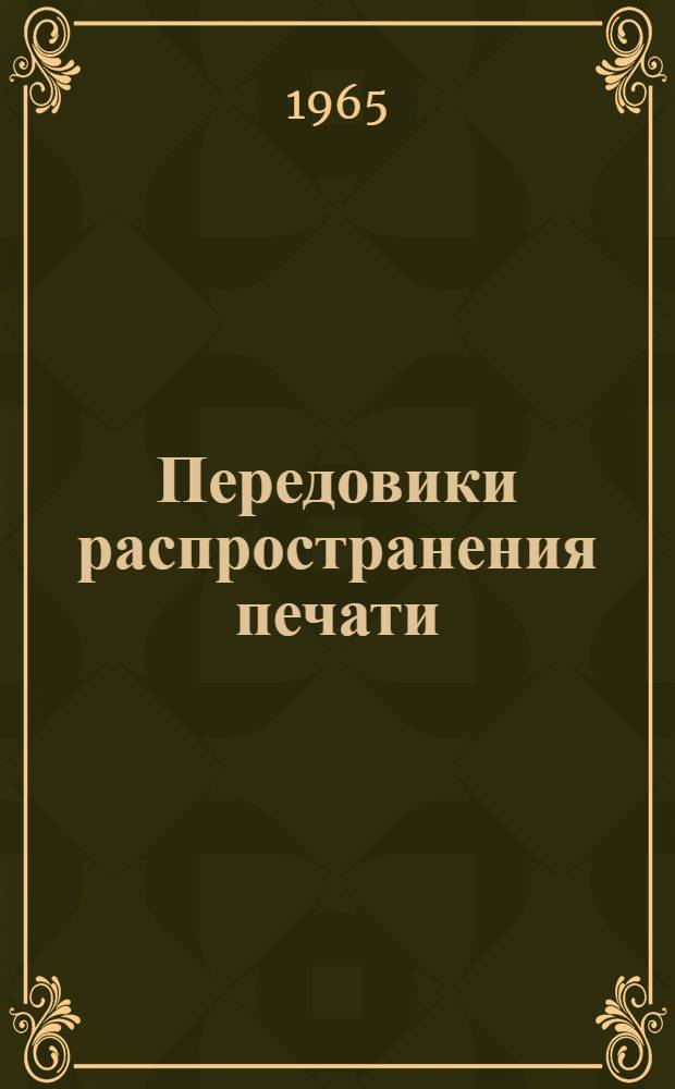 Передовики распространения печати : Сборник статей : Пер. с литов.