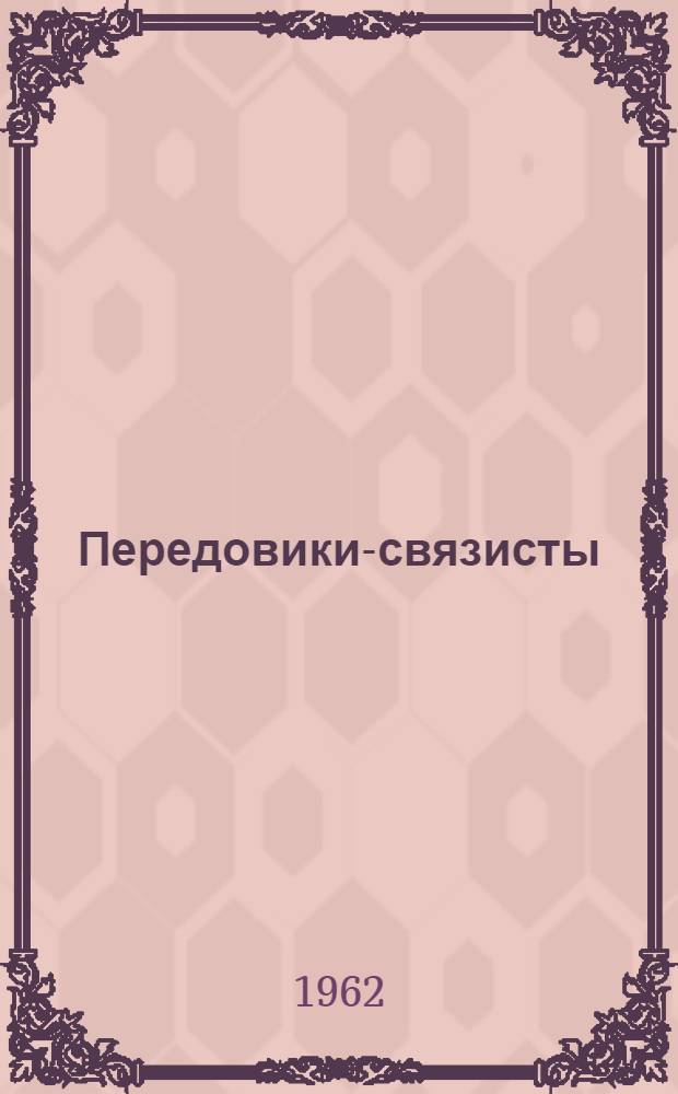 Передовики-связисты : Сборник статей