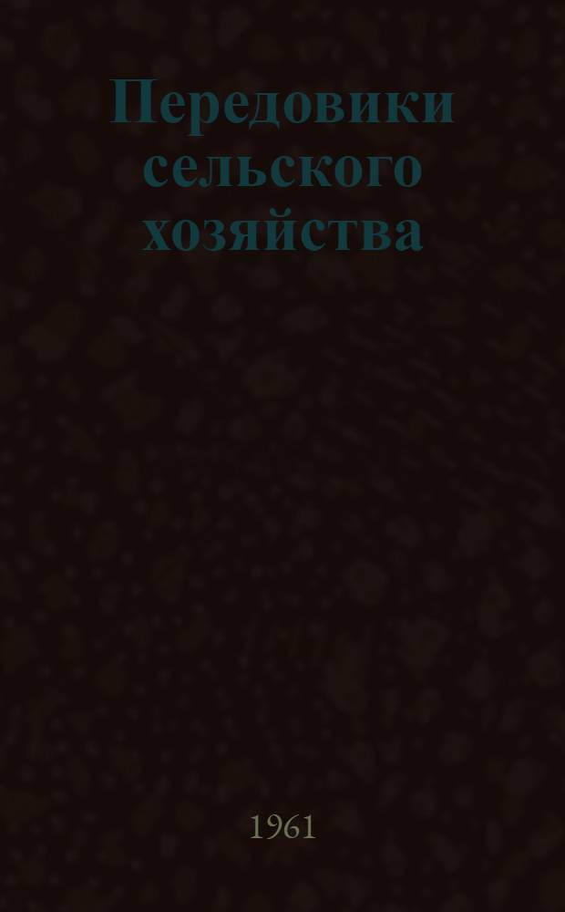 Передовики сельского хозяйства : Сборник