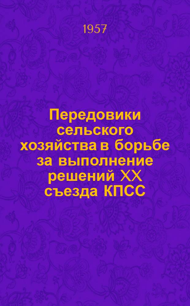 Передовики сельского хозяйства в борьбе за выполнение решений XX съезда КПСС : Сборник статей