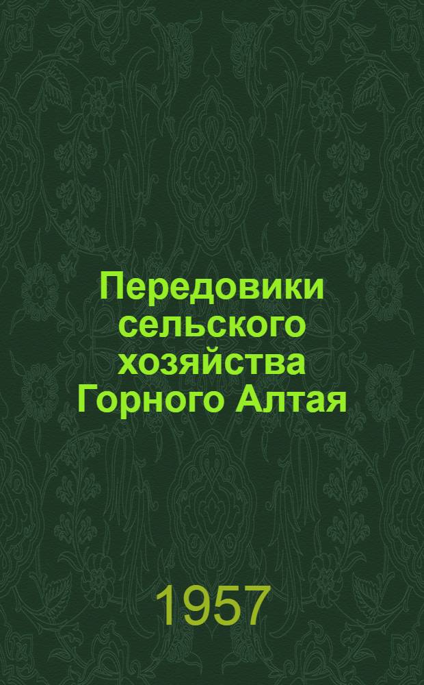 Передовики сельского хозяйства Горного Алтая