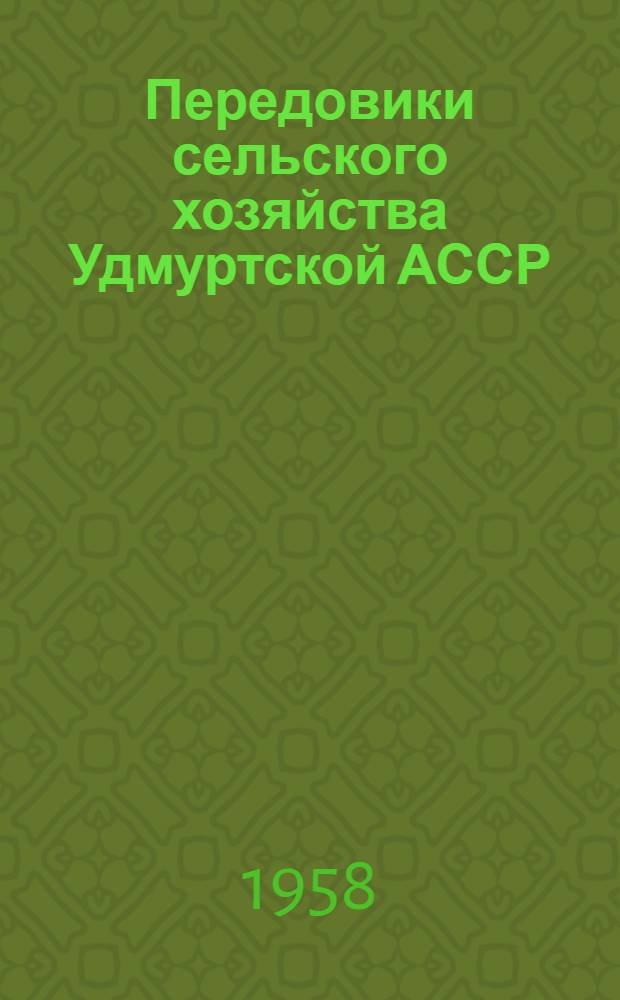 Передовики сельского хозяйства Удмуртской АССР : Сборник статей